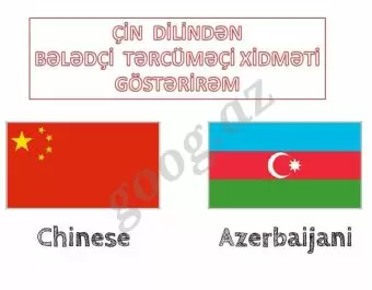 Çin dilindən tərcümə xidmətləri göstərirəm